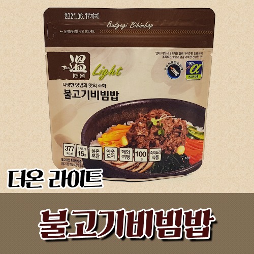 더온 불고기비빔밥 라이트 1+1 유통기한임박 2022.01.04